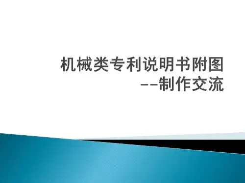 机械类专利说明书附图--制作交流