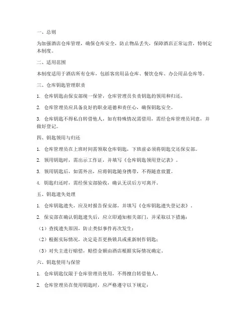 酒店仓库钥匙管理制度