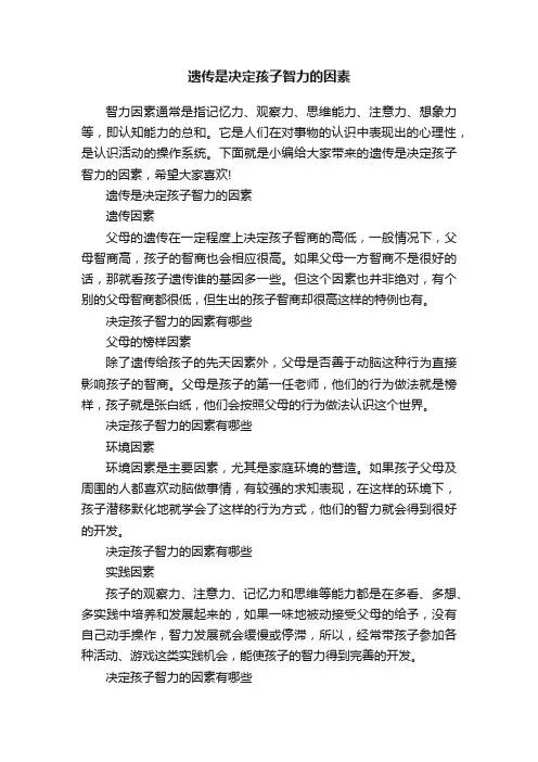 遗传是决定孩子智力的因素
