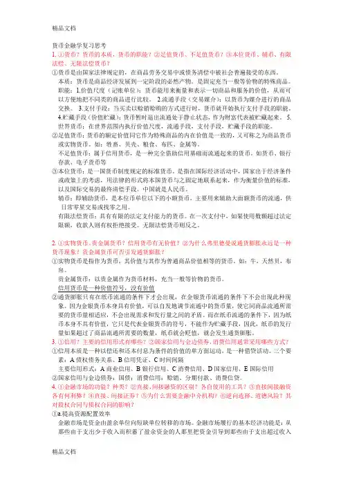 最新货币金融学最全复习提纲