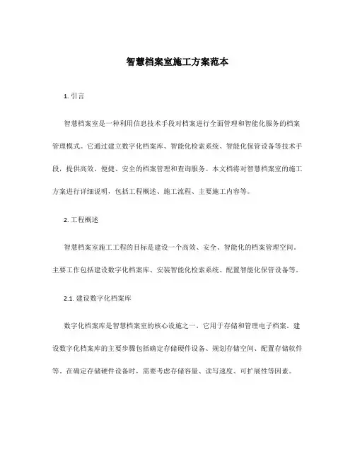 智慧档案室施工方案范本