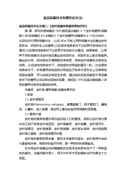 食品保藏技术有哪些论文（2）