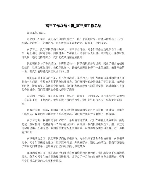 高三工作总结4篇_高三周工作总结