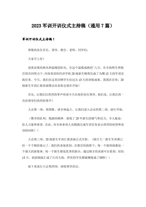 2023军训开训仪式主持稿(通用7篇)