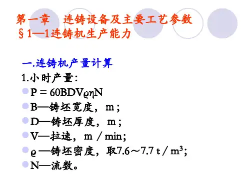 连铸工艺设备连铸设备及主要工艺参数