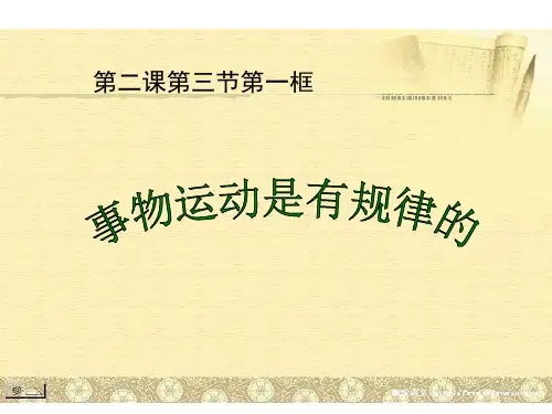 【高中政治】事物运动是有规律的ppt精品课件3