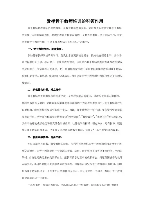 发挥骨干教师培训的引领作用