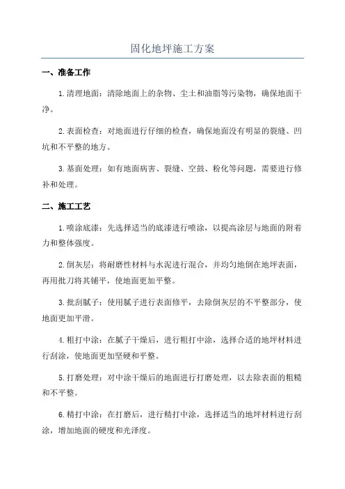 固化地坪施工方案