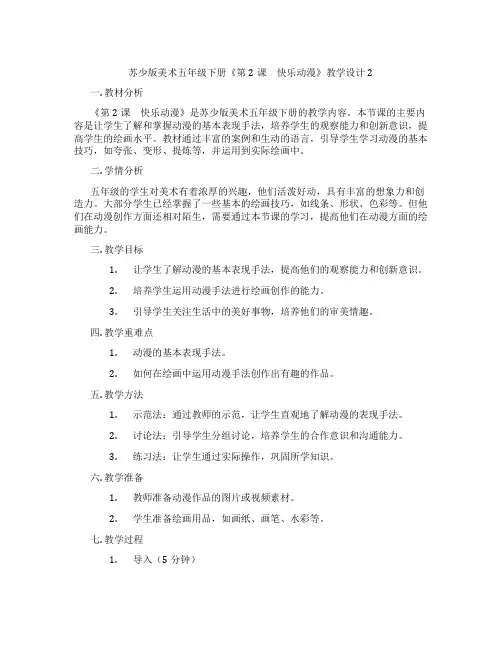 苏少版美术五年级下册《第2课 快乐动漫》教学设计2