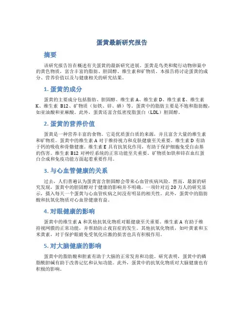 蛋黄最新研究报告