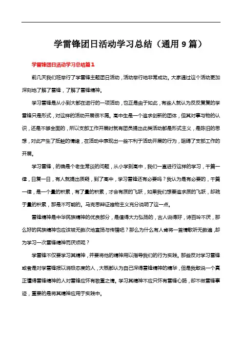 学雷锋团日活动学习总结(通用9篇)