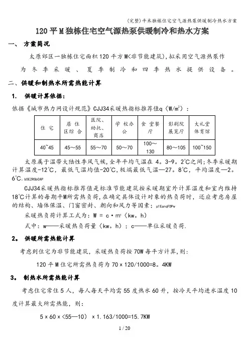 (完整)平米独栋住宅空气源热泵供暖制冷热水方案