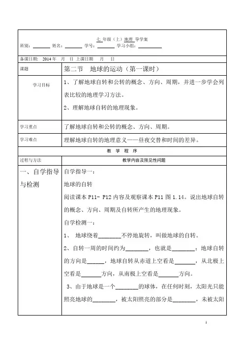 1.2 地球的运动(第一课时) 导学案(人教版新课标七年级上)