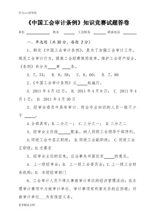最新《中国工会审计条例》知识竞赛试题答卷