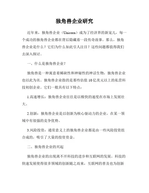 独角兽企业研究