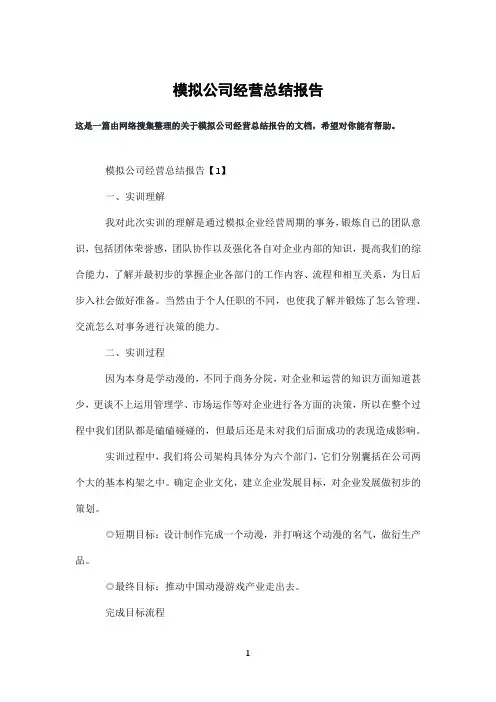 模拟公司经营总结报告