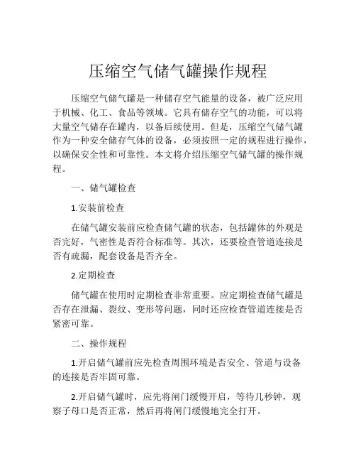 压缩空气储气罐操作规程