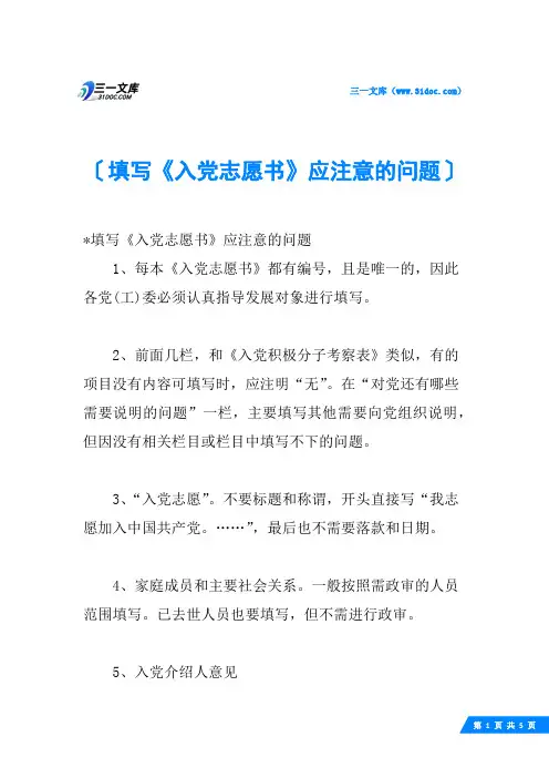 填写《入党志愿书》应注意的问题