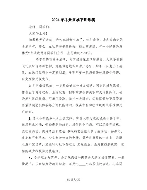 2024年冬天国旗下讲话稿(3篇)