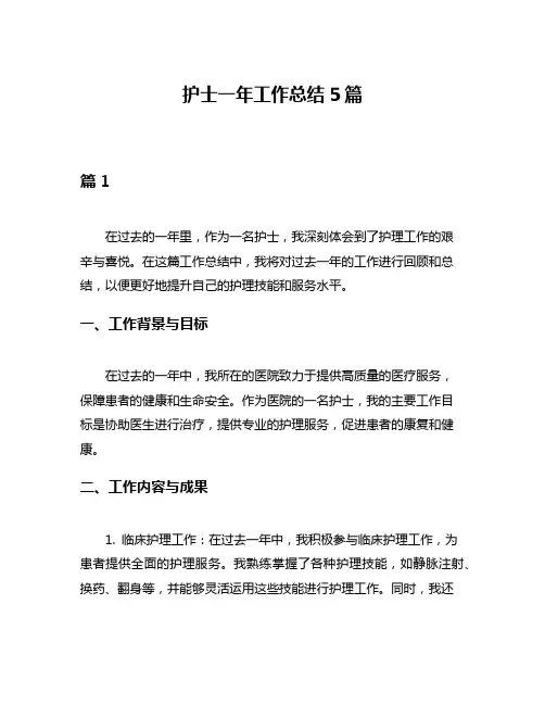 护士一年工作总结5篇