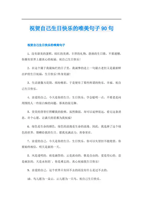 祝贺自己生日快乐的唯美句子90句