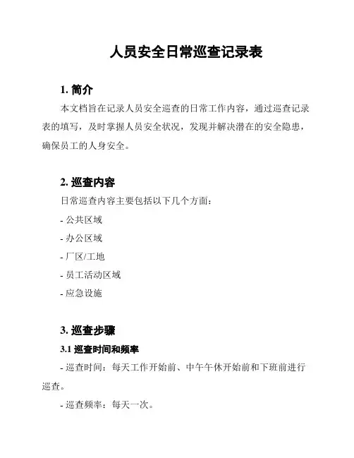 人员安全日常巡查记录表