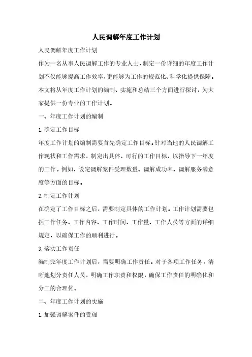 人民调解年度工作计划
