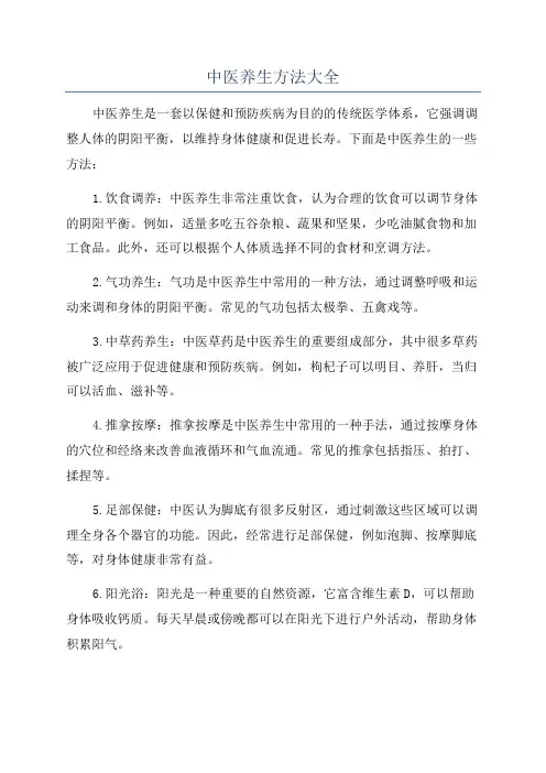 中医养生方法大全