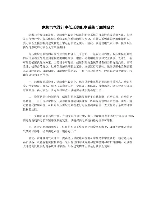 建筑电气设计中低压供配电系统可靠性研究