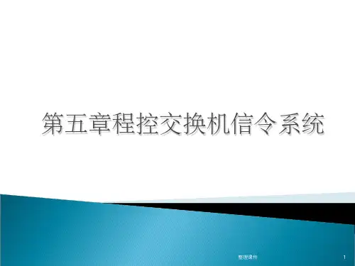 程控交换机信令系统