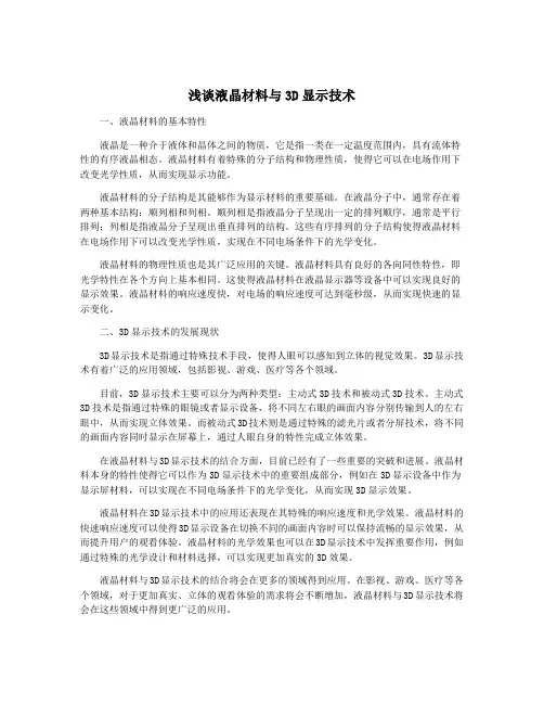 浅谈液晶材料与3D显示技术