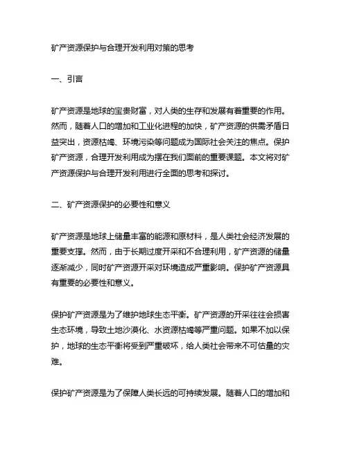 矿产资源保护与合理开发利用对策的思考