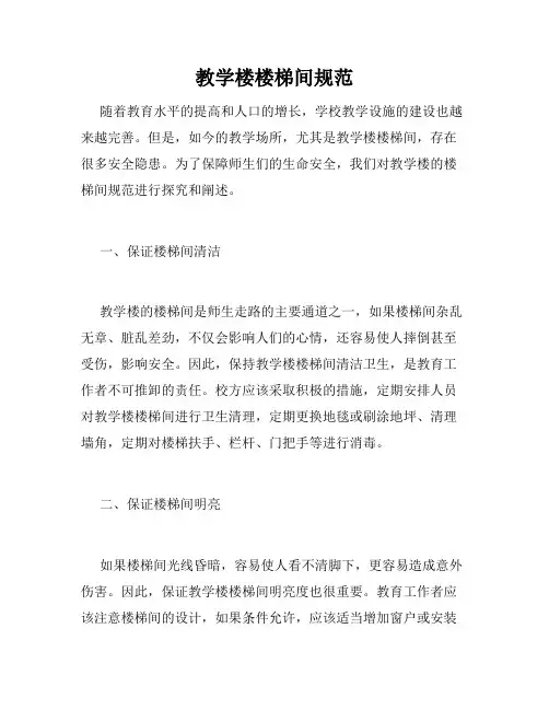 教学楼楼梯间规范