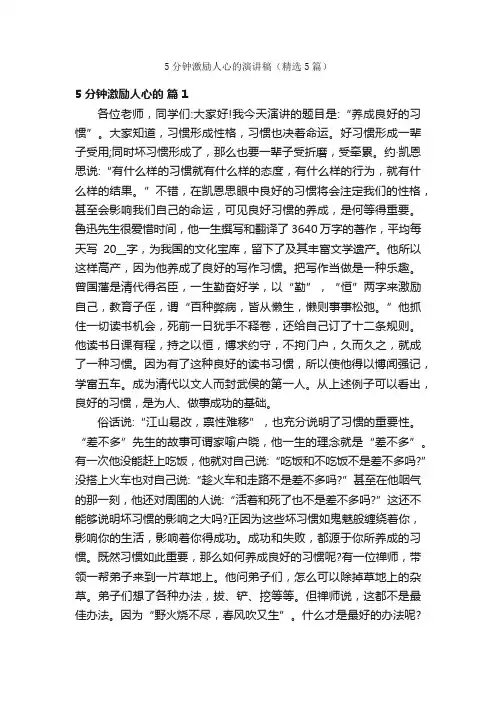5分钟激励人心的演讲稿（精选5篇）