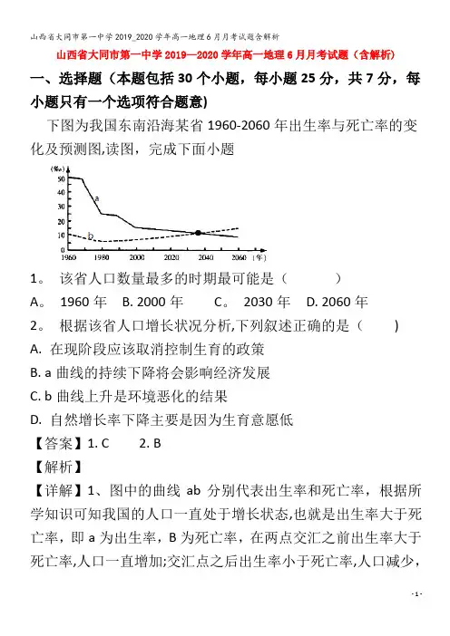 大同市第一中学高一地理6月月考试题含解析