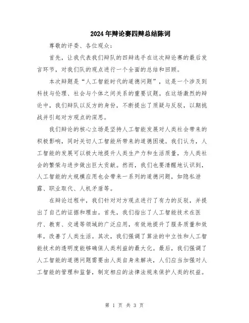 2024年辩论赛四辩总结陈词
