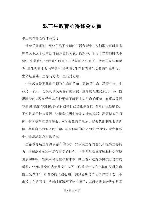 观三生教育心得体会6篇