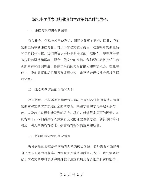 深化小学语文教师教育教学改革的总结与思考