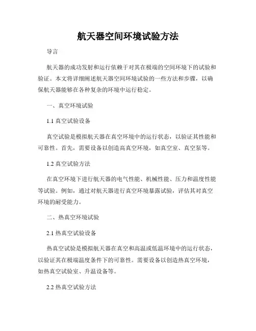 航天器空间环境试验方法