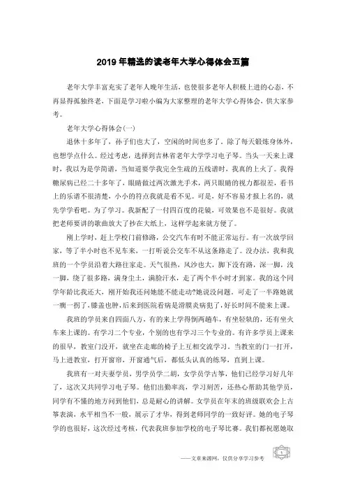 2019年精选的读老年大学心得体会五篇