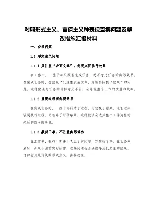 对照形式主义官僚主义种表现查摆问题及整改措施汇报材料