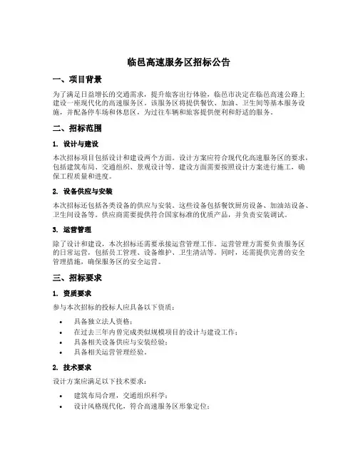 临邑高速服务区招标公告