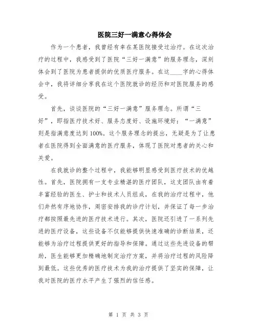 医院三好一满意心得体会