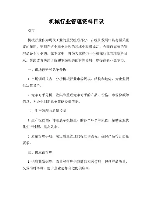 机械行业管理资料目录