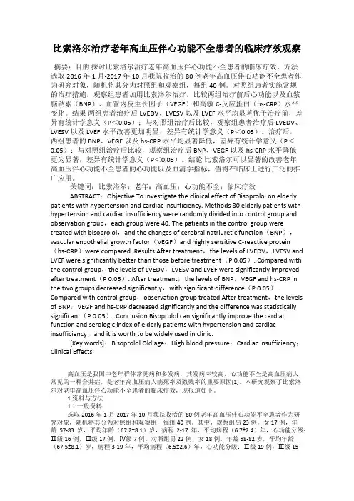 比索洛尔治疗老年高血压伴心功能不全患者的临床疗效观察