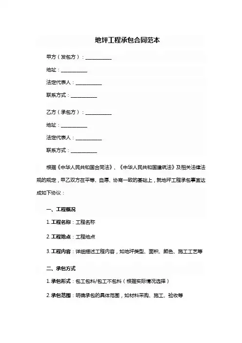 地坪工程承包合同范本