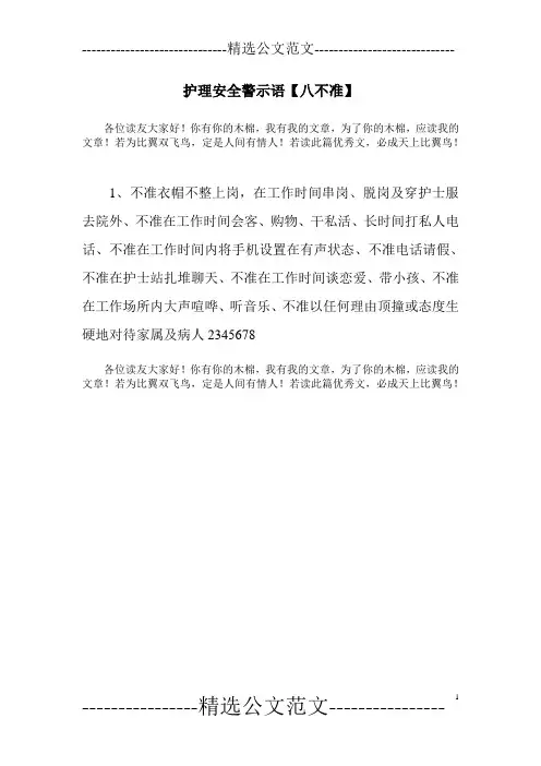 护理安全警示语【八不准】