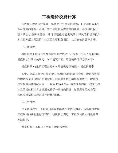 工程造价税费计算