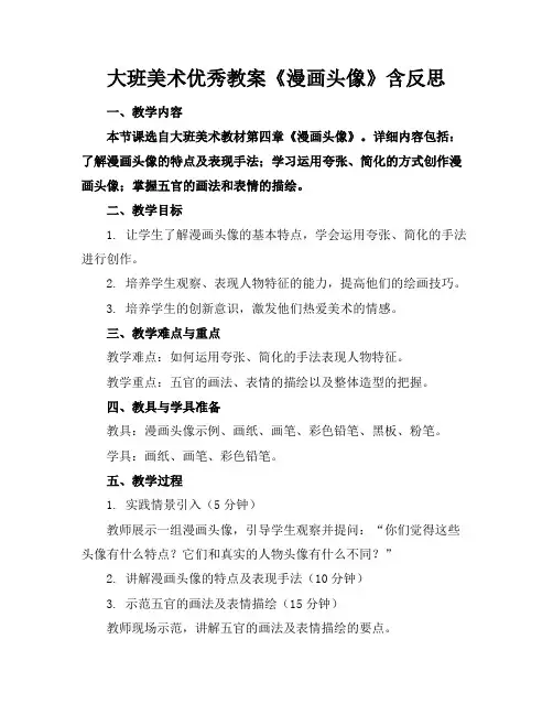 大班美术优秀教案《漫画头像》含反思