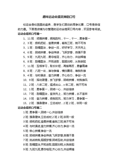 趣味运动会搞笑押韵口号